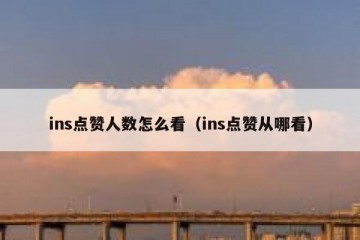 ins点赞人数怎么看（ins点赞从哪看）