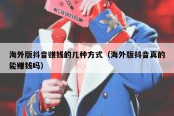 海外版抖音赚钱的几种方式（海外版抖音真的能赚钱吗）