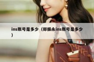 ins账号是多少（郑振永ins账号是多少）