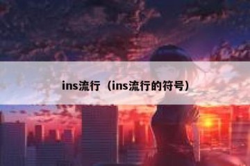 ins流行（ins流行的符号）
