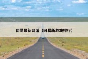 网易最新网游（网易新游戏排行）