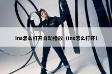 ins怎么打开自动播放（Ins怎么打开）