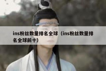 ins粉丝数量排名全球（ins粉丝数量排名全球前十）