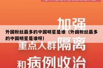 外国粉丝最多的中国明星是谁（外国粉丝最多的中国明星是谁呀）