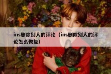 ins删除别人的评论（ins删除别人的评论怎么恢复）
