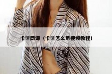 卡盟网课（卡盟怎么用视频教程）