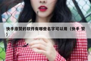 快手涨赞的软件有哪些名字可以用（快手 赞）