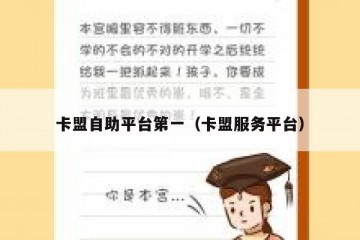 卡盟自助平台第一（卡盟服务平台）