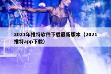 2021年推特软件下载最新版本（2021推特app下载）