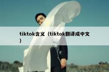 tiktok含义（tiktok翻译成中文）