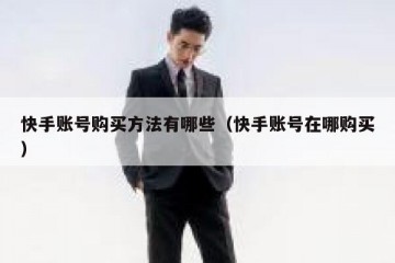 快手账号购买方法有哪些（快手账号在哪购买）
