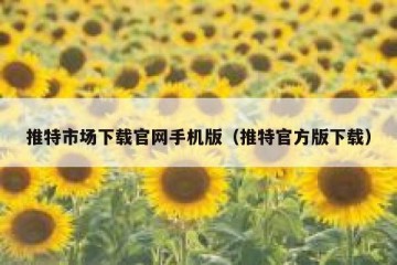 推特市场下载官网手机版（推特官方版下载）