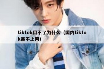 tiktok用不了为什么（国内tiktok连不上网）