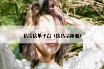 私活接单平台（接私活渠道）