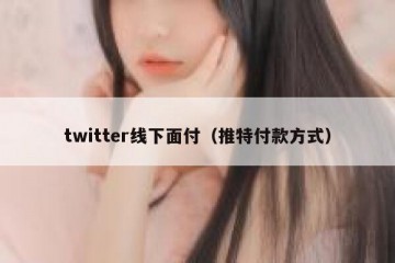 twitter线下面付（推特付款方式）