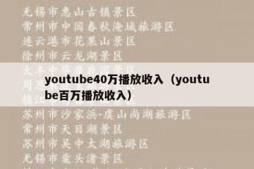 youtube40万播放收入（youtube百万播放收入）