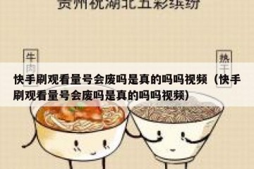快手刷观看量号会废吗是真的吗吗视频（快手刷观看量号会废吗是真的吗吗视频）