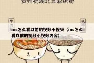 ins怎么看以前的视频小视频（ins怎么看以前的视频小视频内容）