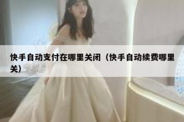 快手自动支付在哪里关闭（快手自动续费哪里关）