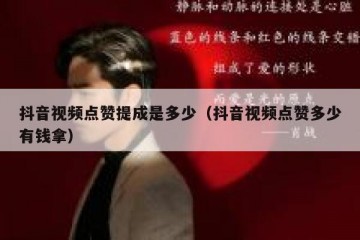 抖音视频点赞提成是多少（抖音视频点赞多少有钱拿）