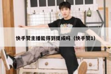 快手赞主播能得到提成吗（快手赞1）