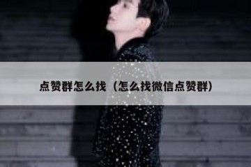 点赞群怎么找（怎么找微信点赞群）