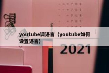 youtube调语言（youtube如何设置语言）