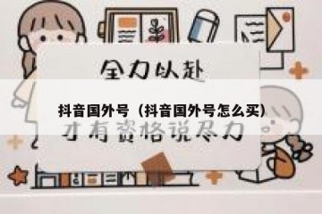 抖音国外号（抖音国外号怎么买）