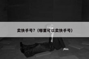卖快手号?（哪里可以卖快手号）