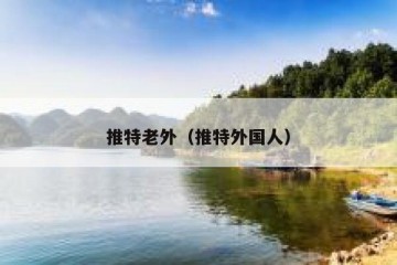 推特老外（推特外国人）