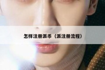 怎样注册派币（派注册流程）