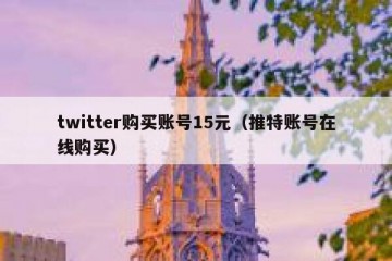 twitter购买账号15元（推特账号在线购买）