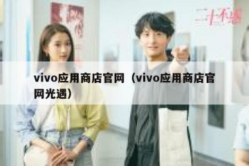vivo应用商店官网（vivo应用商店官网光遇）