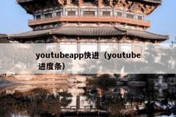 youtubeapp快进（youtube 进度条）