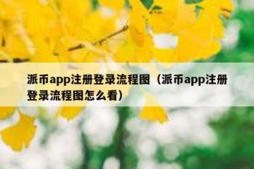 派币app注册登录流程图（派币app注册登录流程图怎么看）