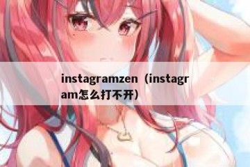 instagramzen（instagram怎么打不开）