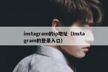 instagram的ip地址（Instagram的登录入口）