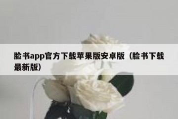 脸书app官方下载苹果版安卓版（脸书下载最新版）