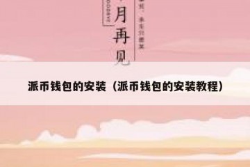 派币钱包的安装（派币钱包的安装教程）