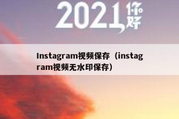 Instagram视频保存（instagram视频无水印保存）