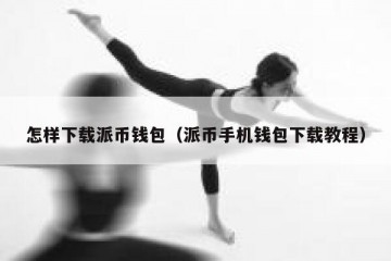 怎样下载派币钱包（派币手机钱包下载教程）