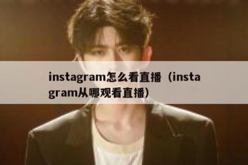 instagram怎么看直播（instagram从哪观看直播）