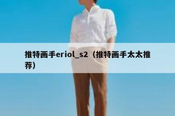 推特画手eriol_s2（推特画手太太推荐）