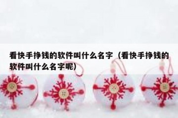 看快手挣钱的软件叫什么名字（看快手挣钱的软件叫什么名字呢）