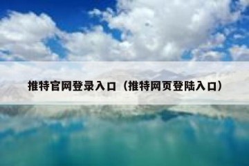推特官网登录入口（推特网页登陆入口）