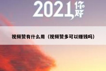 视频赞有什么用（视频赞多可以赚钱吗）