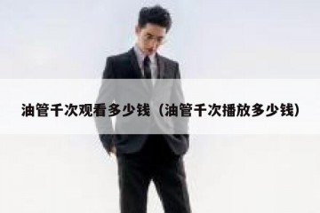 油管千次观看多少钱（油管千次播放多少钱）