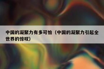 中国的凝聚力有多可怕（中国的凝聚力引起全世界的惊叹）