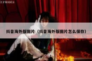 抖音海外版图片（抖音海外版图片怎么保存）