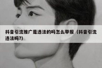 抖音引流推广是违法的吗怎么举报（抖音引流违法吗?）